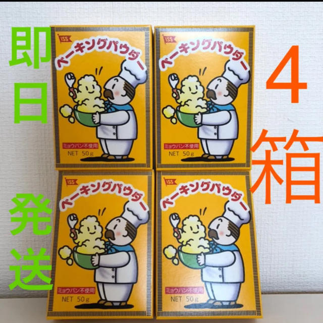 ベーキングパウダー 4個セット　50g×4 【未開封】#2 食品/飲料/酒の食品(菓子/デザート)の商品写真