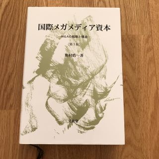 国際メガメディア資本 Ｍ＆Ａの戦略と構造 第３版(ビジネス/経済)