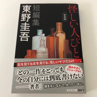 怪しい人びと 新装版(文学/小説)