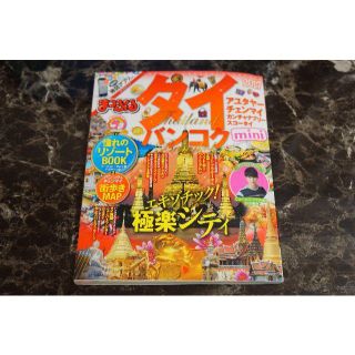 【タイ/送料込】まっぷるタイ・バンコク　2017年版(地図/旅行ガイド)