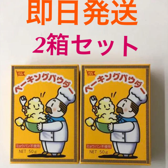 ベーキングパウダー 2個セット　50g×2 【未開封】#1 食品/飲料/酒の食品(菓子/デザート)の商品写真