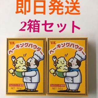 ベーキングパウダー 2個セット　50g×2 【未開封】#1(菓子/デザート)