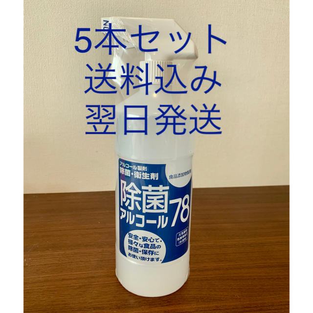 アルコール 78　除菌