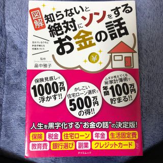 知らないと絶対にソンをするお金の話 図解(ビジネス/経済)