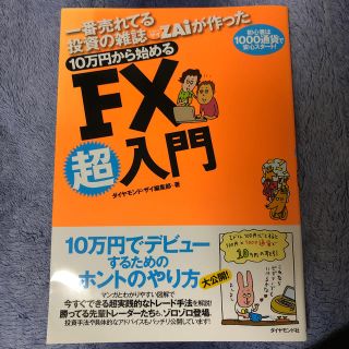 １０万円から始めるＦＸ超入門 一番売れてる投資の雑誌ダイヤモンドザイが作った(ビジネス/経済)