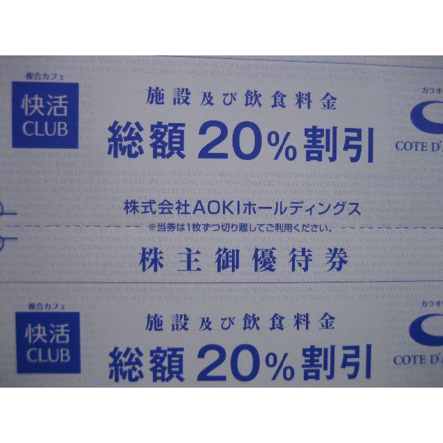 AOKI(アオキ)の送料込★快活CLUB 20%割引券★5枚セット★AOKI株主優待 チケットの施設利用券(その他)の商品写真