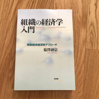 組織の経済学入門 新制度派経済学アプロ－チ(ビジネス/経済)