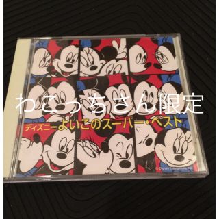 ディズニー(Disney)の CD ディズニー よいこのスーパーベスト(キッズ/ファミリー)