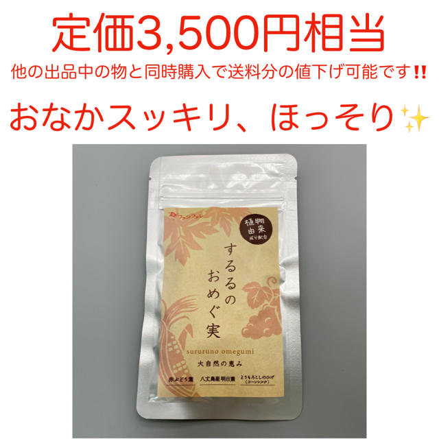 【最安値‼️】おかなスッキリ、ほっそり　するるのおめぐ実 コスメ/美容のダイエット(ダイエット食品)の商品写真