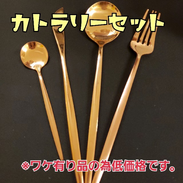 【ワケあり】 カトラリーセット GOLD 【新品】 インテリア/住まい/日用品のキッチン/食器(カトラリー/箸)の商品写真