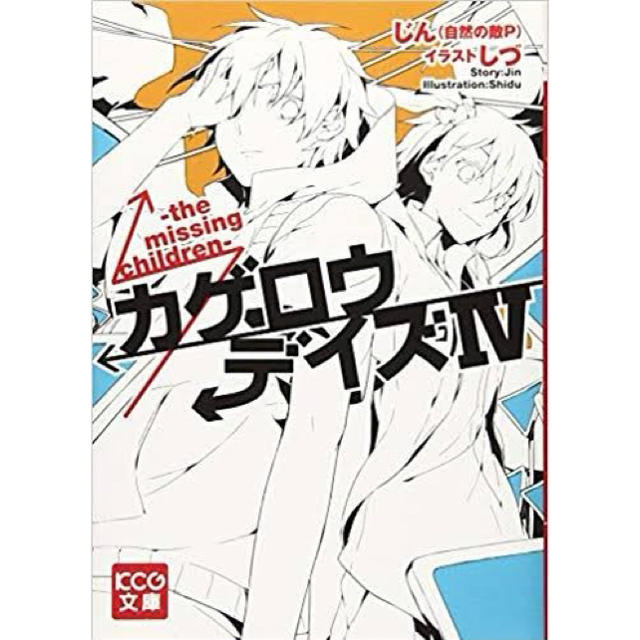 カゲロウデイズ4 8 完結巻 の通販 By Yukim S Shop ラクマ カゲロウデイズ4 8 完結巻 の通販 By Yukim S Shop ラクマ
