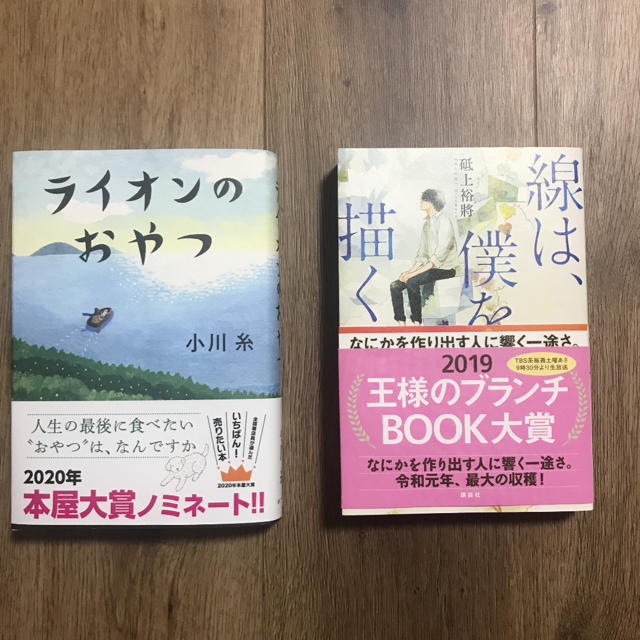 【専用】ライオンのおやつ　線は、僕を描く　セット エンタメ/ホビーの本(文学/小説)の商品写真