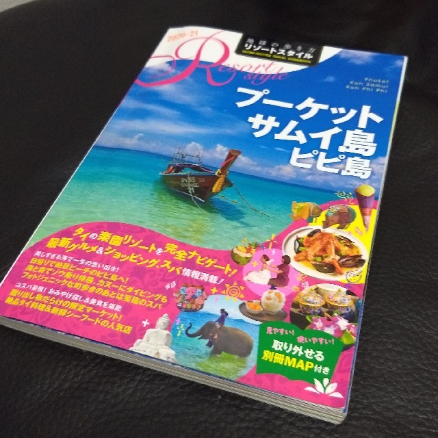 地球の歩き方リゾートスタイル 　プーケット　サムイ島　（２０２０～２０２１）  エンタメ/ホビーの本(地図/旅行ガイド)の商品写真