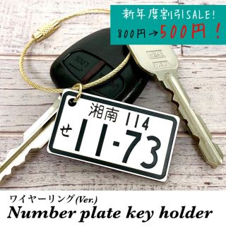 【送料無料】ワイヤーリングVer. ナンバープレート キーホルダー White(車外アクセサリ)