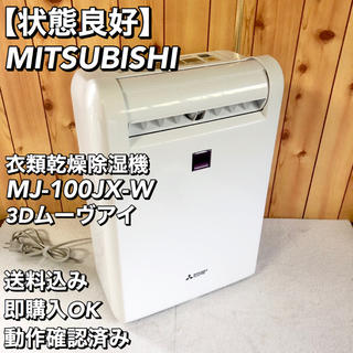 ミツビシデンキ(三菱電機)のMITSUBISHI 三菱 衣類乾燥 除湿機 MJ-100JX 3Dムーブアイ(衣類乾燥機)