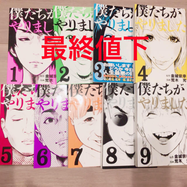 最終 約5700円相当 僕たちがやりました 金城宗幸 荒木光 全巻セット の通販 By ごま 家具追加 お得な複数割引き実施中 コメント参照 ラクマ