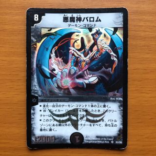 デュエルマスターズ(デュエルマスターズ)の悪魔神バロム　初期(シングルカード)