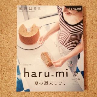 クリハラハルミ(栗原はるみ)の栗原はるみ haru＿mi (ハルミ) 2015年 07月号(料理/グルメ)