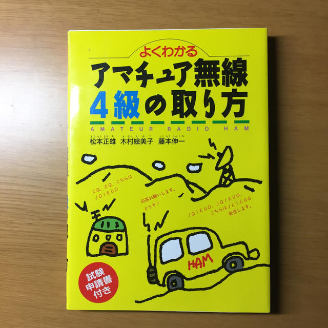 よくわかるアマチュア無線４級の取り方 エンタメ/ホビーの本(科学/技術)の商品写真