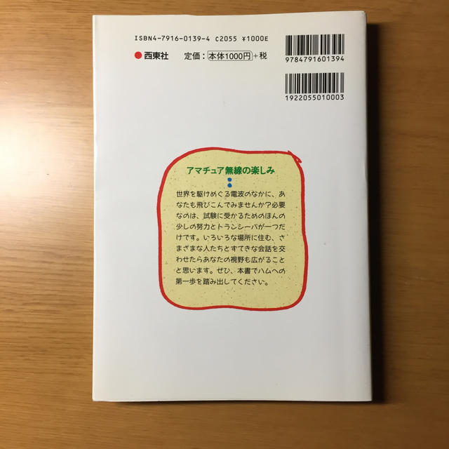 よくわかるアマチュア無線４級の取り方 エンタメ/ホビーの本(科学/技術)の商品写真