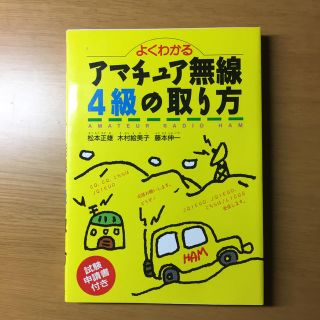 よくわかるアマチュア無線４級の取り方(科学/技術)