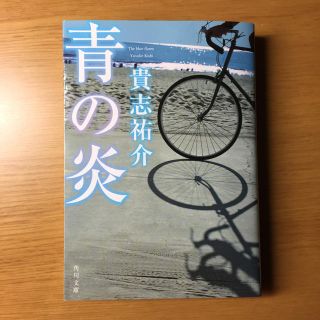 青の炎(文学/小説)