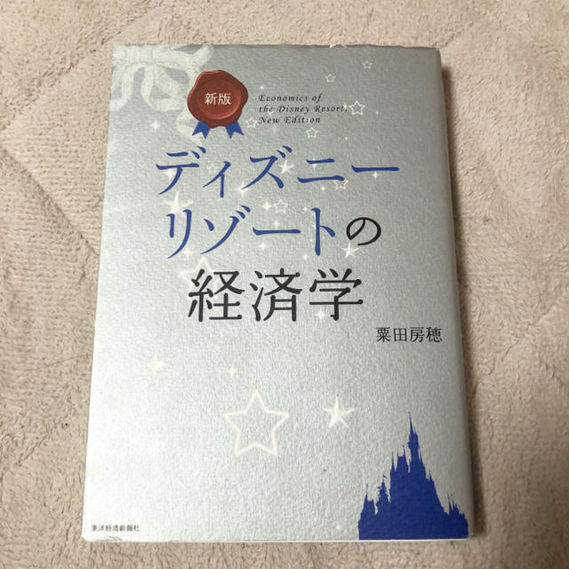 Disney ディズニーリゾートの経済学 の通販 By ℳ S Shop ディズニーならラクマ Disney ディズニーリゾートの経済学 の通販 By ℳ S Shop ディズニーならラクマ