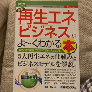 ［本］再生エネビジネスがよ〜くわかる本/今村雅人(ビジネス/経済)