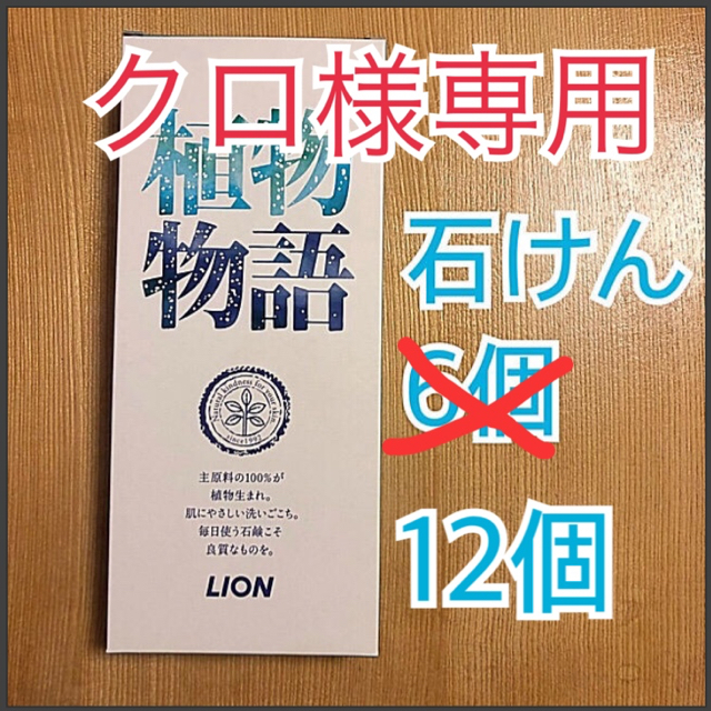 LION - 植物物語 石鹸 12個の通販 by SHOP｜ライオンならラクマ