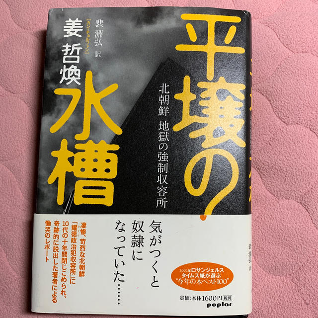 平壌の水槽 北朝鮮地獄の強制収容所 エンタメ/ホビーの本(文学/小説)の商品写真