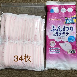 母乳パッド　34枚(母乳パッド)