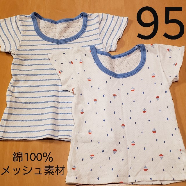 肌着★半袖★メッシュ★綿100％★95★2枚セット キッズ/ベビー/マタニティのキッズ服男の子用(90cm~)(下着)の商品写真