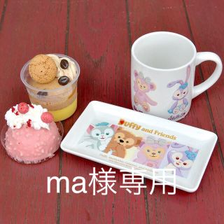 ダッフィー(ダッフィー)のma様専用★ダッフィー&フレンズ スーベニア マグカップ&プレートセット(食器)