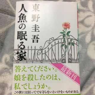 人魚の眠る家(文学/小説)