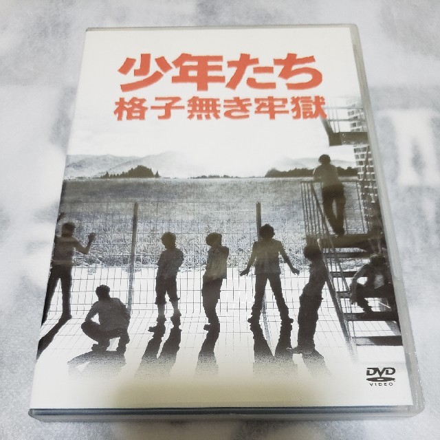 少年たち　格子無き牢獄 DVD