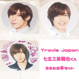 ジャニーズジュニア(ジャニーズJr.)のTravis Japan 七五三掛龍也 うちわセット 団扇セット(アイドルグッズ)