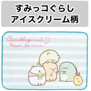 サンエックス(サンエックス)の超激安！すみっコぐらし フロアマット アイスクリーム柄 バス 玄関 キッチン(キッチンマット)