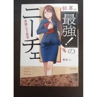 【送料無料】最強のニーチェ 幸福になる哲学 飲茶(人文/社会)