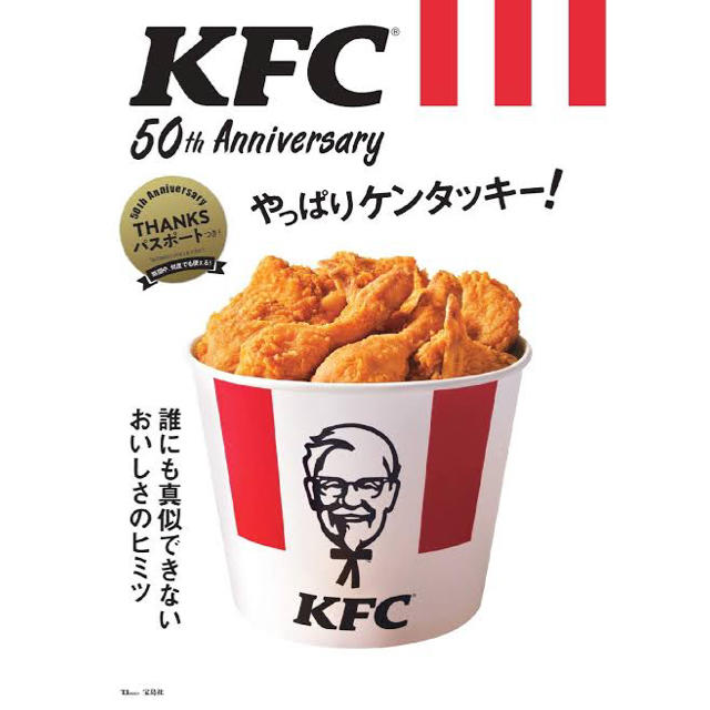 宝島社(タカラジマシャ)のKFC 50th やっぱりケンタッキー チケットの優待券/割引券(フード/ドリンク券)の商品写真