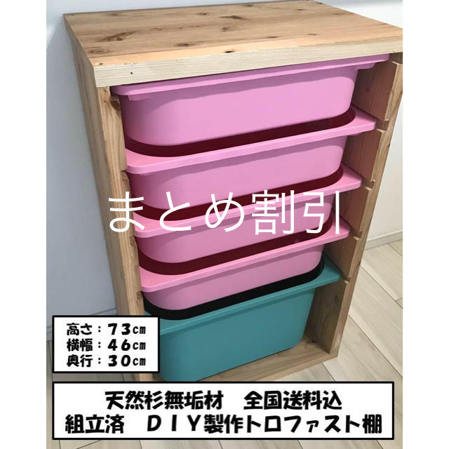 ハンドメイド収納棚　IKEA トロファスト　BOX付　送料込　組立済