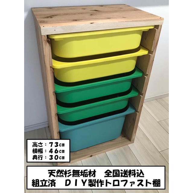 ハンドメイド収納棚　IKEA トロファスト　BOX付　送料込　組立済