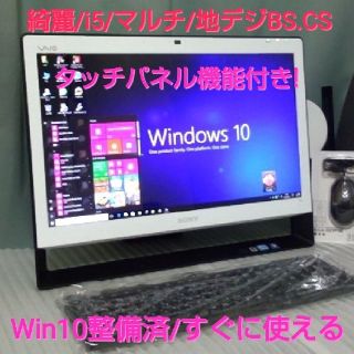 ソニー(SONY)の値下げセール❗綺麗❗i5/タッチパネル❗整備済/Win10❗地デジBS,CS(デスクトップ型PC)