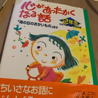 ニホンイクジ(日本育児)の心があったかくなる話 ２年生(絵本/児童書)