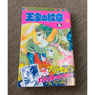 アキタショテン(秋田書店)の王家の紋章 第５８巻(少女漫画)