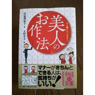 美人のお作法 人に愛されるマナ－ ＊尾塚理恵子＊(文学/小説)