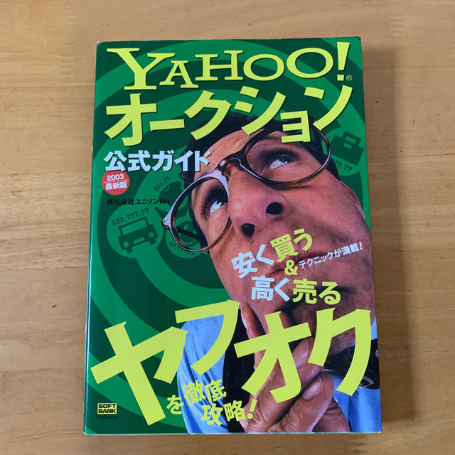 Ｙａｈｏｏ！オ－クション公式ガイドブック エンタメ/ホビーの本(文学/小説)の商品写真