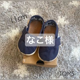 トムズ(TOMS)のなこ様　(スリッポン)