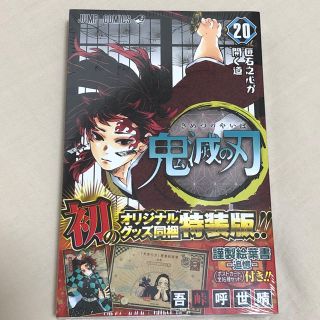 鬼滅の刃 20巻 特装版　即発送(少年漫画)