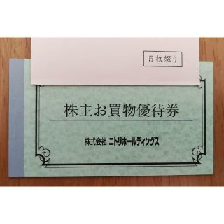 ニトリ(ニトリ)のりんたさん専用【送料無料】最新・ニトリホールディングス 株主優待券　20枚(ショッピング)