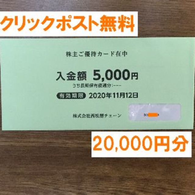 有効期限最新★西松屋 株主優待カード 20,000円分★禁煙保管